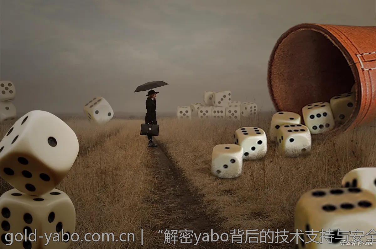 “解密yabo背后的技术支持与安全保障”